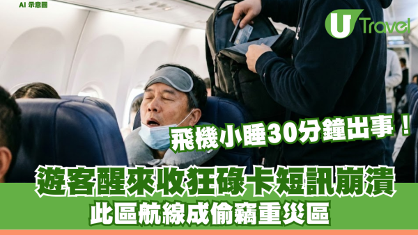 飛機小睡30分鐘出事！遊客醒來收狂碌卡短訊崩潰 此區航線成偷竊重災區 