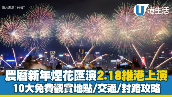 新年煙花匯演2026︱年初二維港煙花10大最佳免費觀賞位推介（持續更新）