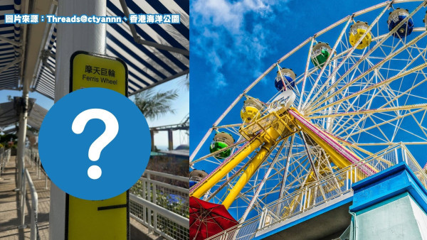 海洋公園摩天輪驚現「隱藏門檻」！15X cm成年人都無得坐？單獨玩有額外規矩