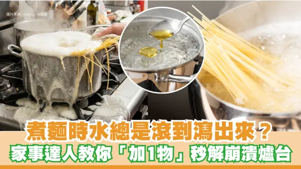 入廚常識｜煮麵時水總是滾到瀉出來？家事達人教你「加1物」秒解崩潰爐台！