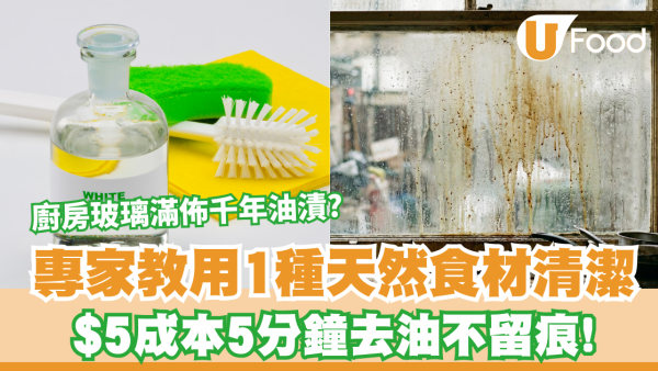 廚房玻璃滿佈千年油漬？專家教用1種天然食材清潔！$5成本5分鐘去油不留痕
