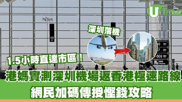 深圳機場返港只1.5小時！港媽實測教行極速路線直達市區 網民加碼授慳錢攻略 