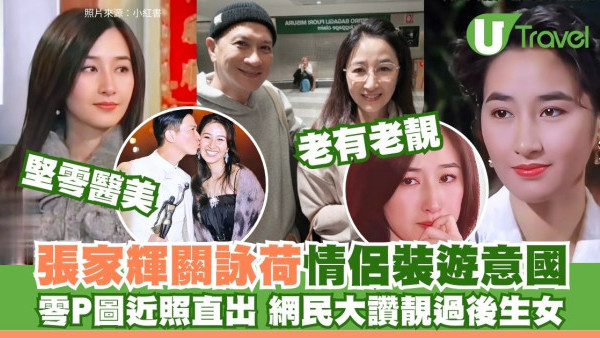 張家輝關詠荷米蘭情侶裝放閃！61歲素顏零醫美 真實狀態震驚網民