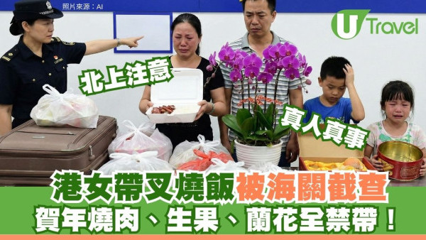 新年回鄉注意！港女帶叉燒飯過關被截 新年北上南下違禁品清單：蘭花蛋卷高危