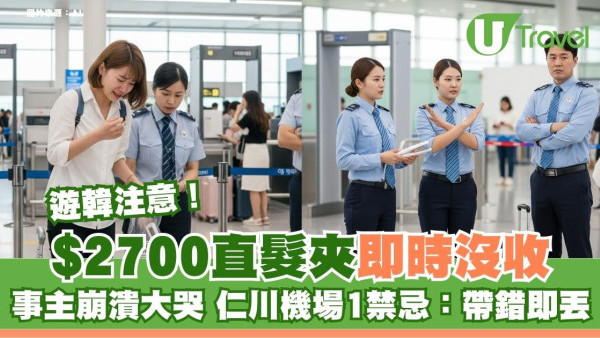 遊韓蝕入肉$2700直髮夾沒收 ！少女崩潰大哭 仁川安檢嚴規帶錯這款即丟 
