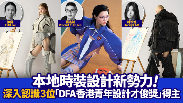 本地時裝設計新勢力｜深入認識3位「DFA香港青年設計才俊獎」得主