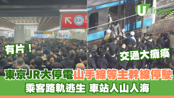 有片！東京JR大停電山手線主幹線停駛 乘客摸黑路軌逃生 車站人山人海 
