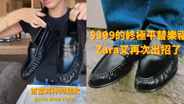 YSL樂福鞋近萬元難入手？ZARA神似款爆紅！不用$400買到 平原版逾20倍引熱議