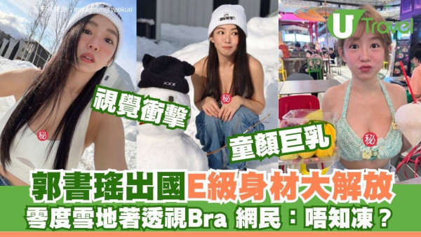 郭書瑤35歲童顏巨乳曬E級上圍出國滑雪！零度穿透視Bra Top辣㷫網民
