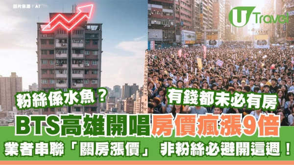 當粉絲水魚？BTS高雄開唱房價光速漲9倍！網民疑酒店集體鎖房加價 非粉絲此週避高雄