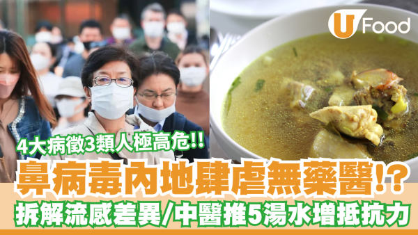 鼻病毒症狀｜專家言無藥醫？4大病徵 3類人極高危！中醫推5款湯水增抵抗力