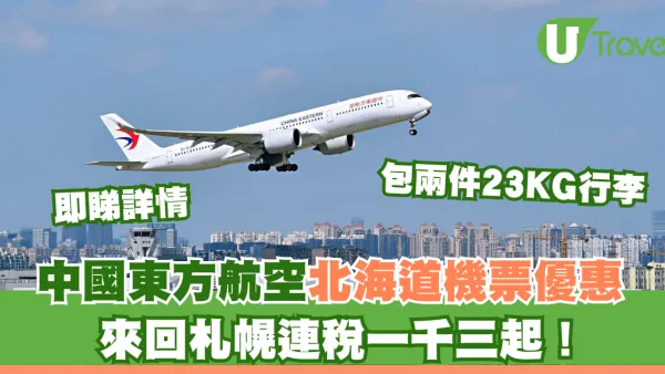東方航空北海道限時機票優惠櫻花季出發！來回札幌連稅千三起！包兩件23KG行李