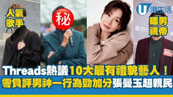 Threads熱議10大最有禮貌藝人！零負評男神一行為勁加分 張曼玉超親民舉動永世難忘