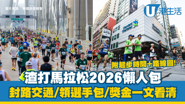 渣打馬拉松2026懶人包｜全馬/半馬/10K起步時間+路線圖！封路交通/領選手包/獎金一文看清