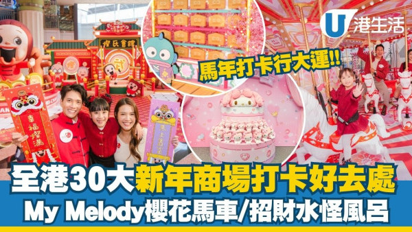 新年好去處2026｜全港30大商場新年打卡位 My Melody櫻花馬車/招財水怪風呂/5米高桃花陣（不斷更新）
