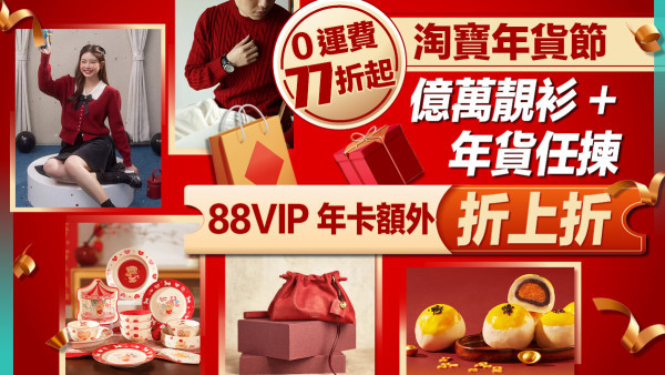 淘寶年貨節開鑼！一件包郵！<br>億萬靚裝衫+年貨任揀 88VIP年卡額外折上折