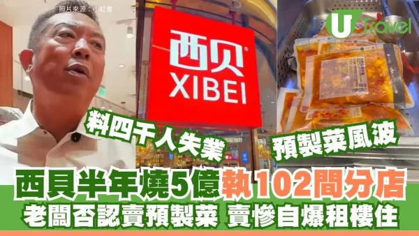 昔日排隊店！西貝預製菜風波累半年蝕5億全國百店執笠 老闆喊全家租屋住