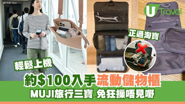 唔再論盡！MUJI旅行3寶網民激推︰近身袋安心免摷、$100買到「流動儲物櫃」 