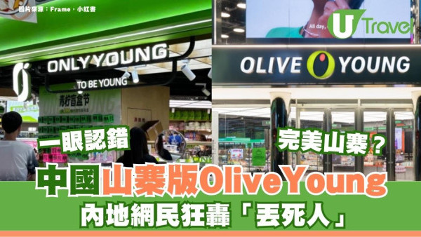 Olive Young變Only Young！中國藥妝店一鍵複製照搬 內地網民狂轟山寨版「太丟架」