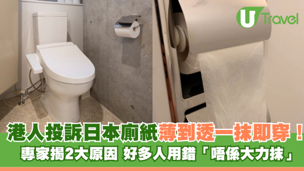 港人投訴日本廁紙薄到透一抹即穿！專家揭2大原因 好多人用錯「唔係大力抹」 