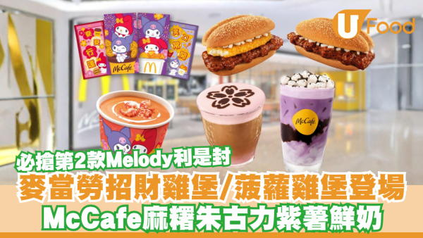 麥當勞新年Menu｜招財雞堡/菠蘿雞堡下周登場！McCafé麻糬朱古力紫薯鮮奶／必搶第2款Melody利是封