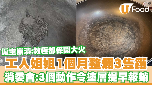 工人姐姐愛大火乾燒用爛3隻鑊！消委會警告：塗層剝落恐釋毒煙／3大行為最傷鑊