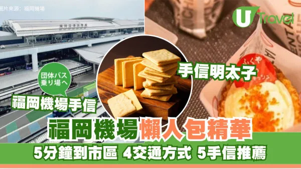 福岡機場出市區4大交通方式比較！地鐵定巴士？$13起最快5分鐘到博多