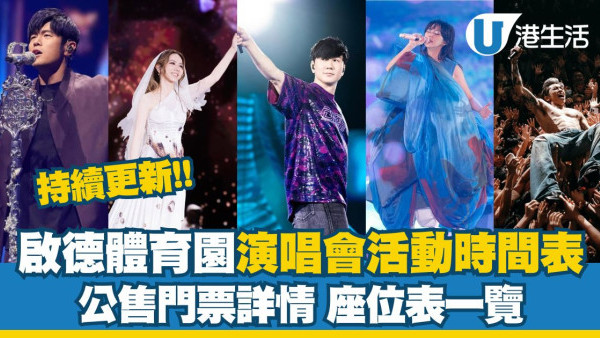 啟德體育園演唱會活動｜啟德體育賽事盛事演唱會時間表日程場地（持續更新）