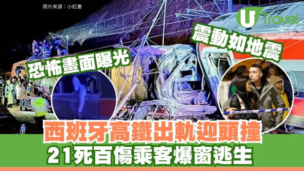 恐怖一刻！西班牙高鐵出軌列車迎頭撞21死百人傷 親歷者：震動如地震