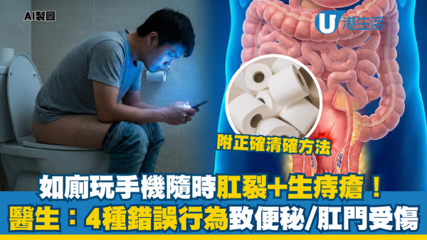 痔瘡便秘｜如廁玩手機是大忌？醫生警告4大「最傷身」排便習慣！超過10分鐘恐致痔瘡裂傷
