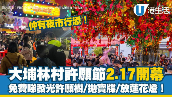 香港許願節2026｜大埔林村許願節2.17開幕 免費入場睇發光許願樹/拋寶牒/放蓮花燈！