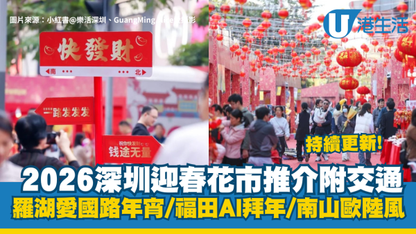 深圳花市2026｜深圳迎春花市推介附交通！羅湖經典愛國路年宵/福田AI拜年/南山歐陸花海（持續更新）