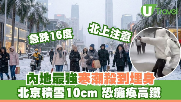北上注意｜內地寒潮急瀉16度！京津大雪南方凍雨 氣溫過山車急跌
