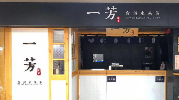 結業潮｜沙田開業8年一芳台灣水果茶突結業！一連4日茶飲買一送一！街坊大感不捨