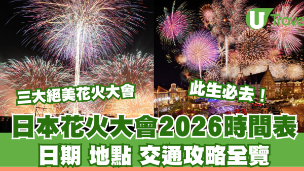 2026日本花火大會時間表！此生必看煙火！日期地點交通全攻略+最佳觀賞地一文睇清 