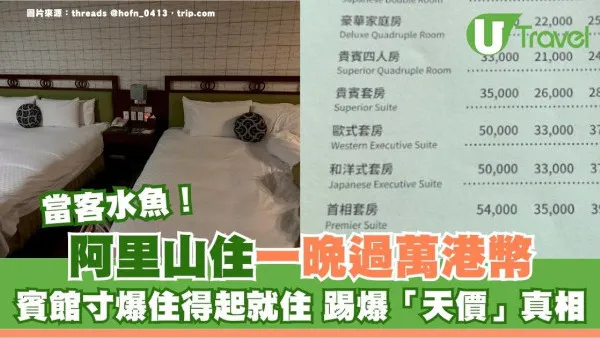 阿里山住一晚過萬港幣！賓館寸爆住得起就住 踢爆「天價」真相網民轟當客水魚