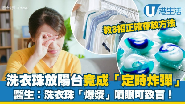 洗衣珠爆炸︱洗衣珠放陽台變「兇器」一扯爆漿濺眼險致盲！醫生揭放2地方易變質
