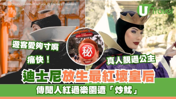 迪士尼樂園最紅「壞皇后」引退毒舌金句成絕響！真身驚艷網民：靚過公主