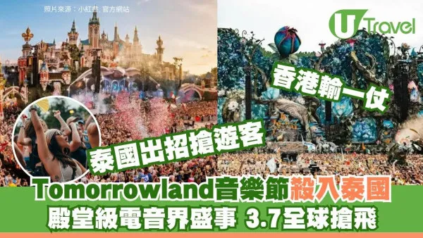 Tomorrowland電音界盛事定檔泰國！3.7全球搶飛攻略一覽