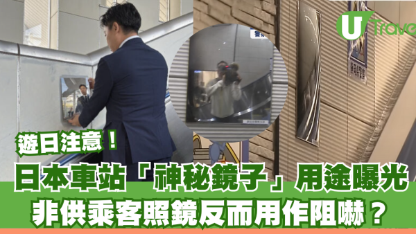 日本車站驚現「神秘鏡子」非供乘客整理儀容 揭背後真實用途：望一眼救一命