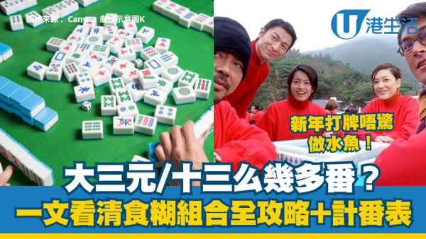 香港麻雀計番方法｜三番起糊點計？大三元/十三么幾多番？香港麻雀食糊番數表一覽