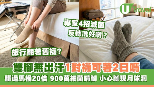 無汗同一雙襪可穿兩日？髒過馬桶廿倍恐900萬細菌啃腳板散臭蛋味 