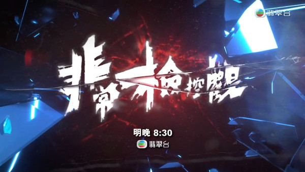 非常檢控觀線上看｜1-25集大結局TVB全劇透！每集劇情預告即時更新