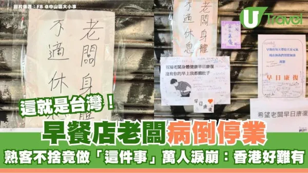 這就是台灣｜早餐店老闆病倒停業！熟客不捨竟做「這件事」萬人淚崩：香港好難有