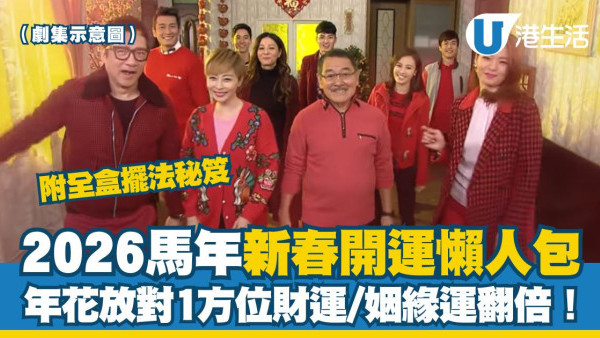 2026開運懶人包︱幾時貼揮春最旺？年花放對1方位財運/姻緣運翻倍！