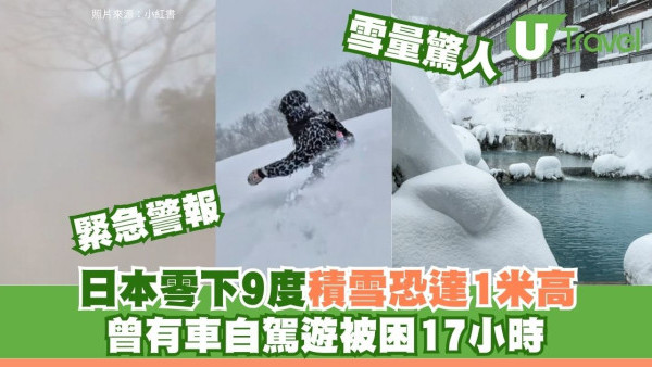 遊日注意！警報級大雪周三起連落5日 積雪1米東京路面恐結冰 