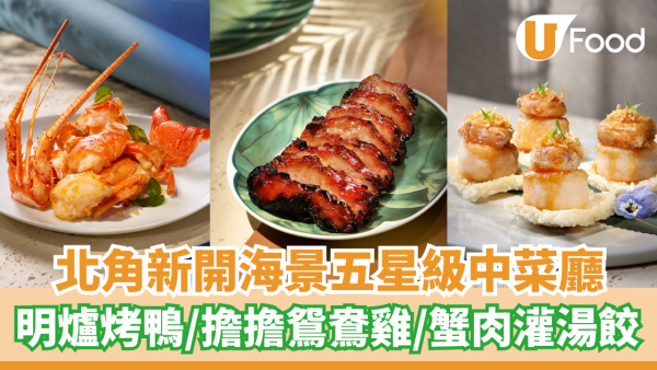 北角新開海景五星級中菜廳    明爐烤鴨／擔擔鴛鴦雞／蟹肉灌湯餃