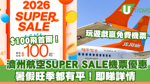 濟州航空SUPER SALE優惠！首爾機票低至$100包暑假旺季 教你一招免費贏機票 