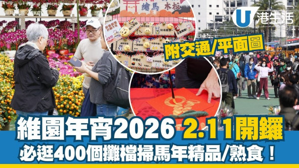 維園年宵2026｜維多利亞公園年宵市場2.11開鑼！必逛400個攤檔掃馬年精品/熟食（附交通/平面圖）