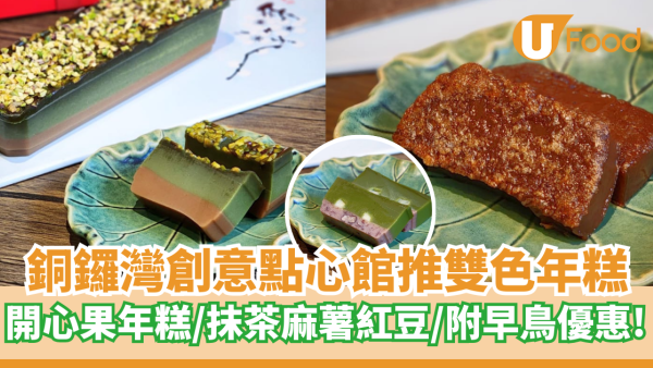 銅鑼灣創意點心館推雙色年糕  開心果年糕／抹茶麻薯紅豆／附早鳥優惠